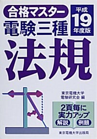 合格マスタ- 電驗三種 法規〈平成19年度版〉 (第2版, 單行本)