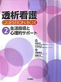 生活指導と心理的サポ-ト (透析看護 QUESTION BOX) (大型本)