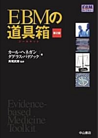 EBMの道具箱 第2版 (EBMライブラリ-) (2, 單行本)