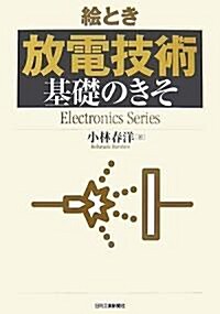 繪とき「放電技術」基礎のきそ (Electronics Series) (單行本)