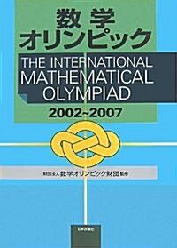 數學オリンピック 2002~2007 (單行本)