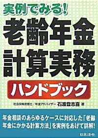 老齡年金計算實務ハンドブック―實例でみる! (單行本)