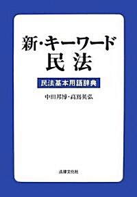 新·キ-ワ-ド民法―民法基本用語辭典 (單行本)