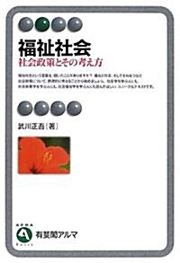 福祉社會―社會政策とその考え方 (有斐閣アルマ) (補訂3版, 單行本)