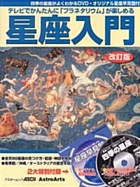 テレビでかんたんに「プラネタリウム」が樂しめる 星座入門改訂版 (DVD付) (アスキ-ムック) (ムック)