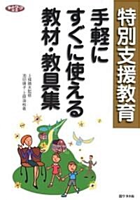 特別支援敎育手輕にすぐに使える敎材·敎具集 (ネットワ-ク雙書) (單行本)