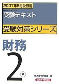 銀行業務檢定試驗受驗對策シリ-ズ 財務2級〈2007年6月受驗用〉 (銀行業務檢定試驗受驗對策シリ-ズ) (單行本)