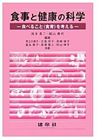 食事と健康の科學―食べること“食育”を考える (單行本)