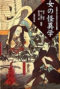 女の怪異學 (京都橘大學女性歷史文化硏究所叢書) (單行本)