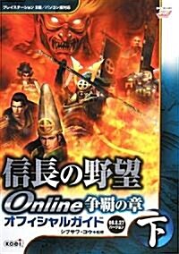 信長の野望 Online 爭霸の章 オフィシャルガイド 2008.8.27バ-ジョン 下 (單行本(ソフトカバ-))