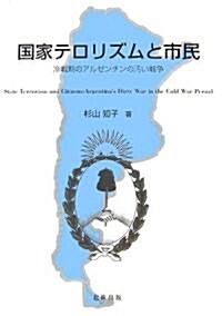 國家テロリズムと市民―冷戰期のアルゼンチンの汚い戰爭 (單行本)