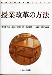 授業改革の方法 (學校心理學入門シリ-ズ) (單行本)