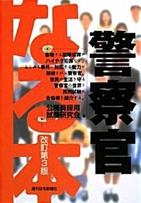 なる本警察官 改訂第3版 (なる本シリ-ズ 15) (改訂第3版, 單行本)