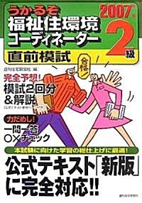 うかるぞ福祉住環境コ-ディネ-タ-2級直前模試〈2007年版〉 (うかるぞシリ-ズ) (單行本)