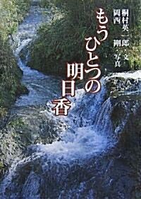 もうひとつの明日香 (單行本)