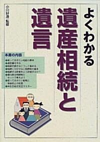 よくわかる遺産相續と諸手續き (改訂版, 單行本)