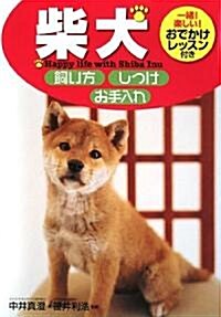 [중고] 柴犬 飼い方·しつけ·お手入れ (單行本)