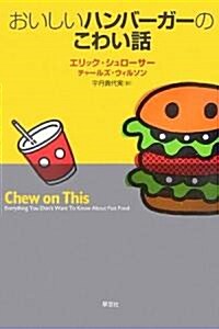 Chew on This: Everything You Dont Want to Know about Fast Food (Paperback)