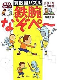 小學4年?6年生 考える力がつく算數腦パズル 鐵腕なぞぺ- (大型本)