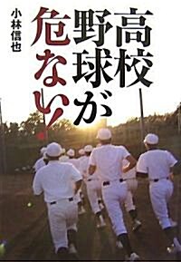 高校野球が危ない! (單行本(ソフトカバ-))