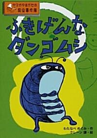 ふきげんなダンゴムシ―ヤマガタはかせの昆蟲事件簿 (ヤマガタはかせの昆蟲事件簿) (單行本)