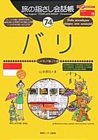 旅の指さし會話帳〈74〉バリ(インドネシア語·バリ語) (ここ以外のどこかへ) (單行本)