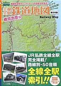 全線全驛鐵道地圖 東日本版―めざせ全驛制霸! (大型本)