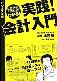 實踐!會計入門―ビジネス漫畵 (ビジネス漫畵) (單行本)