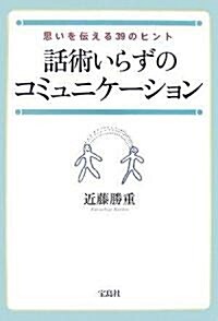 話術いらずのコミュニケ-ション―思いを傳える39のヒント (單行本(ソフトカバ-))