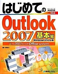 はじめてのOutlook2007基本編―Windows Vista版 (BASIC MASTER) (單行本)