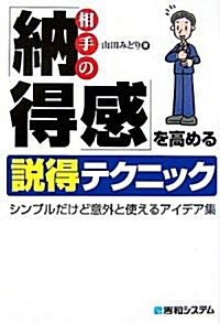 相手の「納得感」を高める說得テクニック―シンプルだけど意外と使えるアイデア集 (單行本)