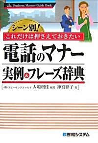 シ-ン別!これだけは押さえておきたい電話のマナ-實例&フレ-ズ辭典 (Business Manner Guide Book) (單行本)