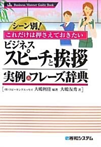 シ-ン別!これだけは押さえておきたい ビジネススピ-チと?? 實例&フレ-ズ辭典 (Business Manner Guide Book) (單行本)