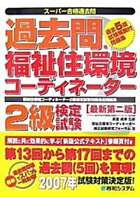 ス-パ-合格過去問 過去問·福祉住環境コ-ディネ-タ-2級檢定試驗 (最新第二版, 單行本)