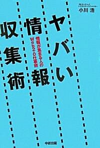 ヤバい情報收集術 (單行本(ソフトカバ-))