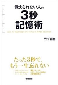 覺えられない人の3秒記憶術 (單行本)