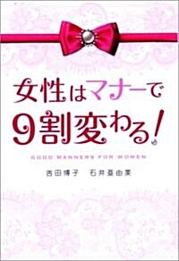 女性はマナ-で9割變わる! (單行本(ソフトカバ-))
