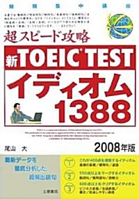 新TOEIC TEST超スピ-ド攻略イディオム1388〈2008年版〉 (單行本)