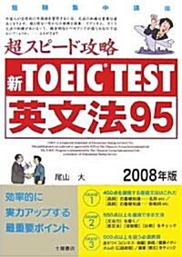 新TOEIC TEST超スピ-ド攻略英文法95〈2008年版〉 (單行本)