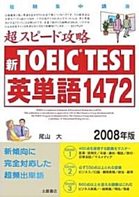 新TOEIC TEST超スピ-ド攻略英單語1472〈2008年版〉 (單行本)
