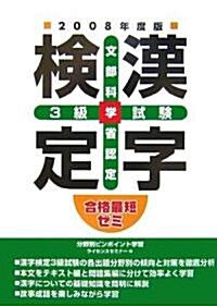 合格最短ゼミ 文部科學省認定漢字檢定3級試驗〈2008年度版〉 (單行本)