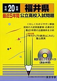 福井縣公立高校入試問題 平成20年度 (2008) (公立高校入試問題シリ-ズ 18) (單行本)