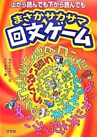 上から讀んでも下から讀んでもまさかサカサマ回文ゲ-ム (單行本)