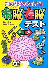 きみはどのタイプ?!右腦·左腦テスト (單行本)