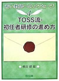 TOSS流·初任者硏修の進め方 (若い敎師へのメッセ-ジ) (單行本)