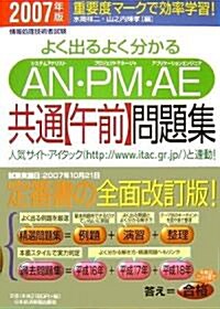 よく出るよく分かるAN·PM·AE共通(午前)問題集〈2007年版〉 (單行本)