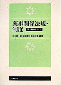 藥事關係法規·制度―藥と社會と法〈2〉 (單行本)