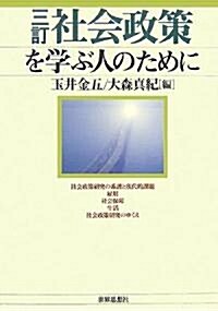 三訂 社會政策を學ぶ人のために (3訂版, 單行本)