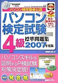 パソコン檢定試驗4級標準問題集〈2007年度版〉 (單行本)