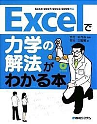 Excelで力學の解法がわかる本―Excel2007/2003/2002對應 (單行本)
